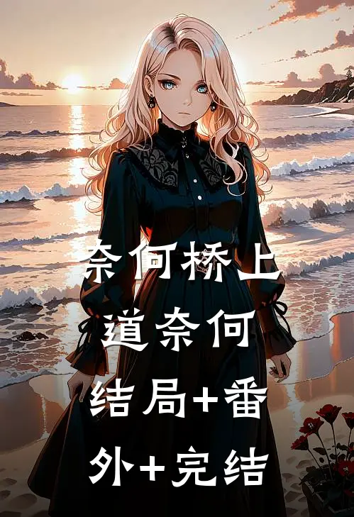 奈何桥上道奈何:结局+番外+完结