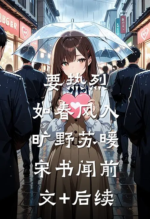 要热烈，如春风入旷野苏暖宋书闻前文+后续