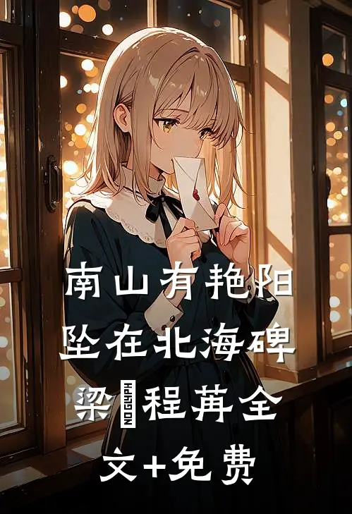 南山有艳阳，坠在北海碑梁玥程苒全文+免费