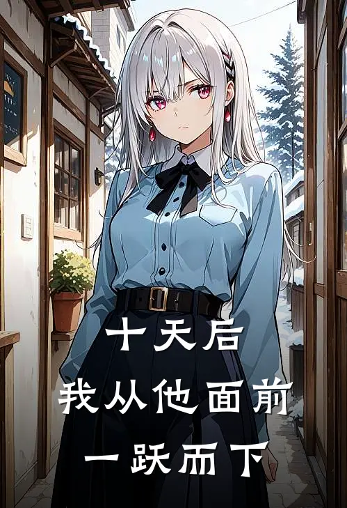 十天后，我从他面前一跃而下