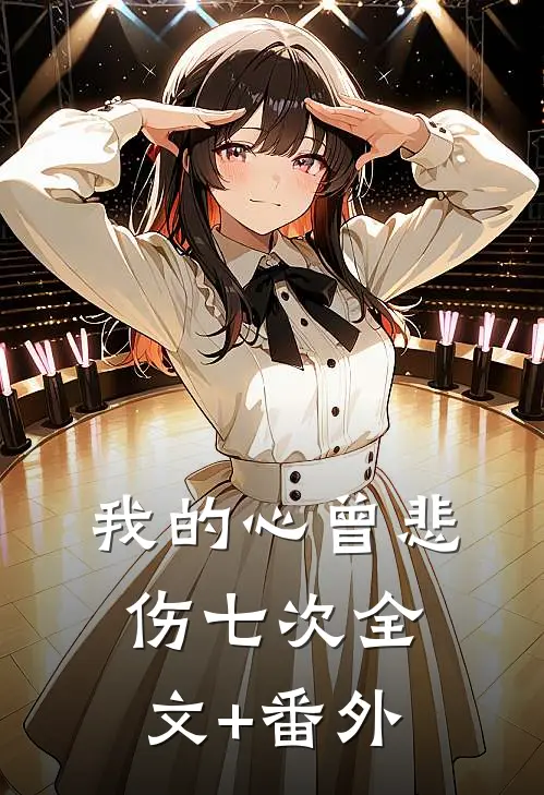 我的心曾悲伤七次全文+番外