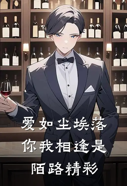 爱如尘埃落，你我相逢是陌路精彩