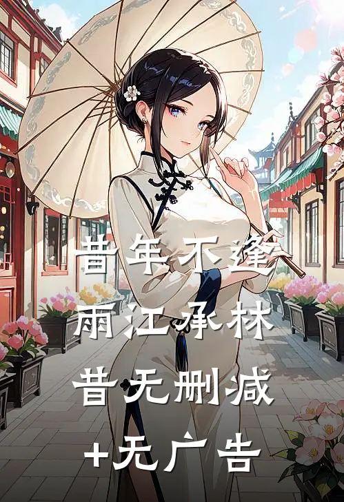 昔年不逢雨江承林昔无删减+无广告