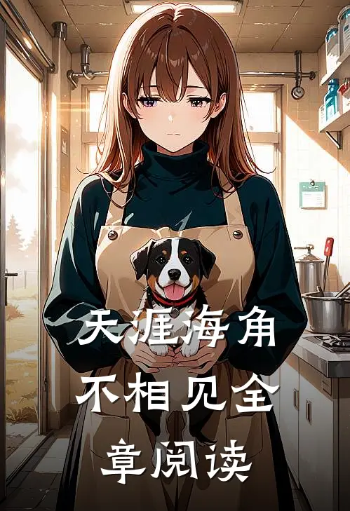 天涯海角不相见全章阅读