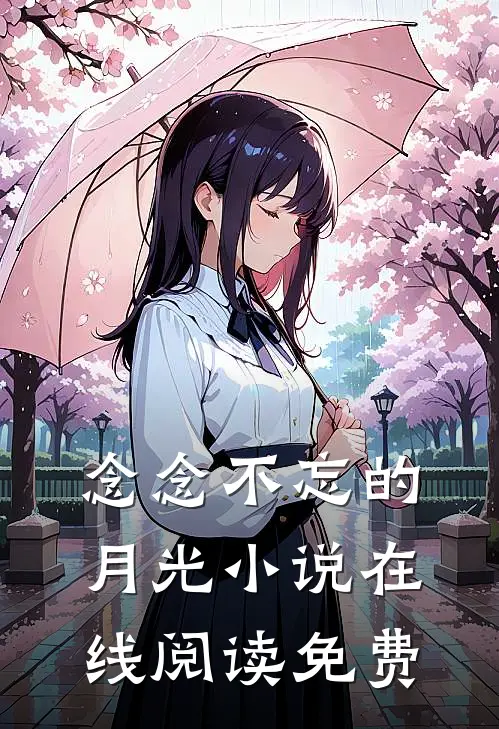 念念不忘的月光小说在线阅读免费