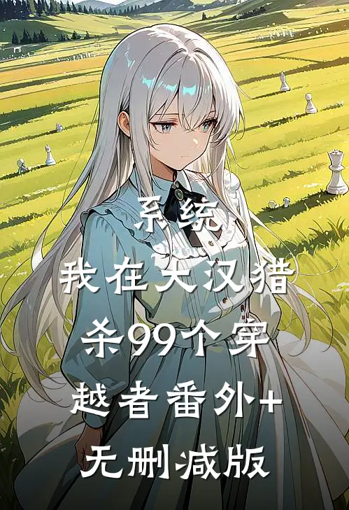 系统：我在大汉猎杀99个穿越者番外+无删减版