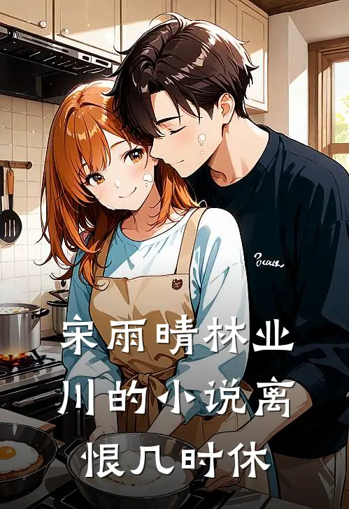 宋雨晴林业川的小说离恨几时休