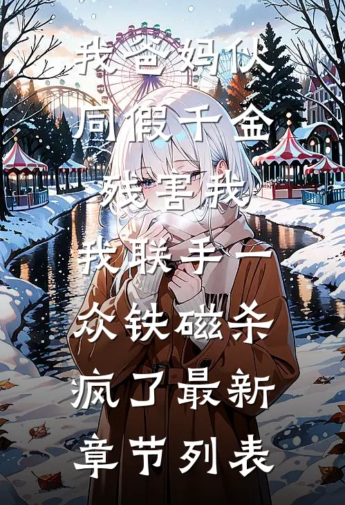 我爸妈伙同假千金残害我，我联手一众铁磁杀疯了最新章节列表
