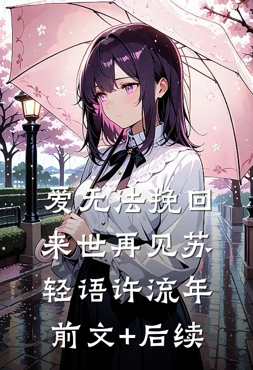 爱无法挽回，来世再见苏轻语许流年前文+后续