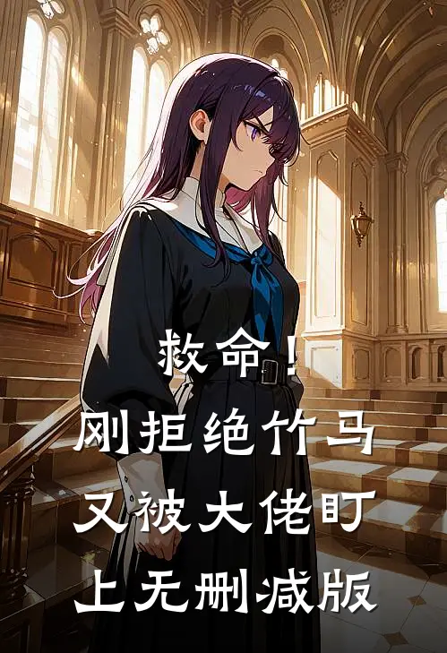 救命！刚拒绝竹马，又被大佬盯上无删减版