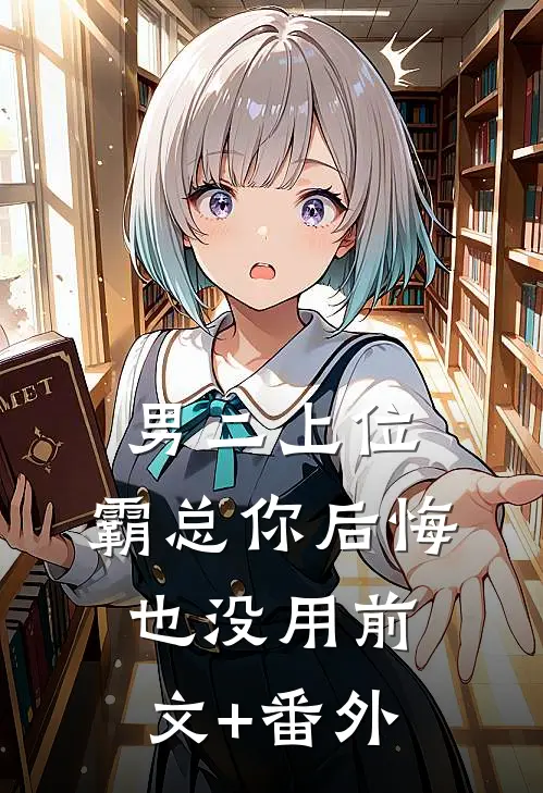 男二上位，霸总你后悔也没用前文+番外