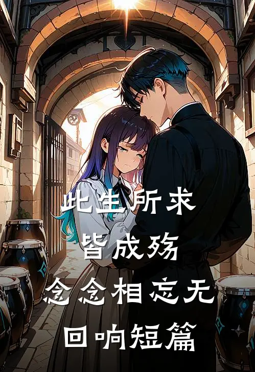 此生所求皆成殇，念念相忘无回响短篇
