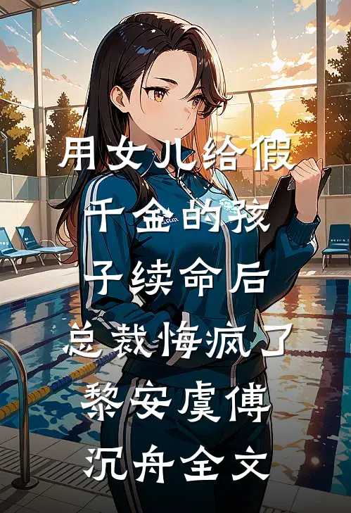 用女儿给假千金的孩子续命后，总裁悔疯了黎安虞傅沉舟全文