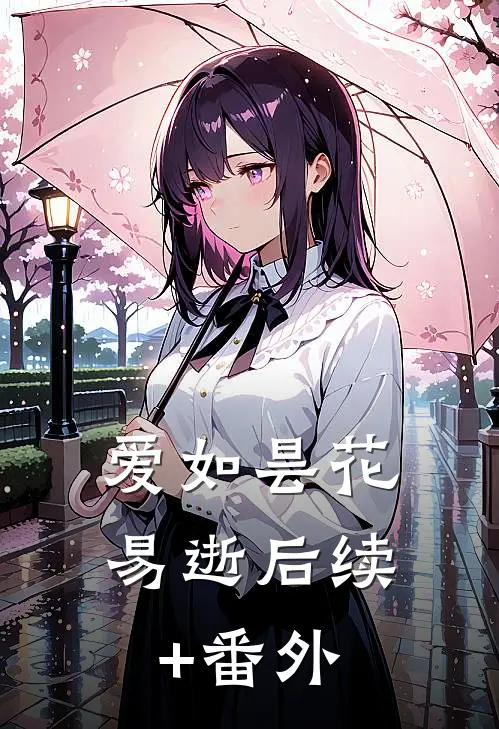 爱如昙花易逝后续+番外