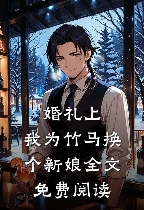 婚礼上，我为竹马换个新娘全文免费阅读