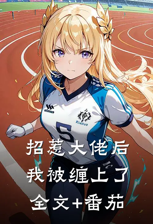 招惹大佬后，我被缠上了全文+番茄
