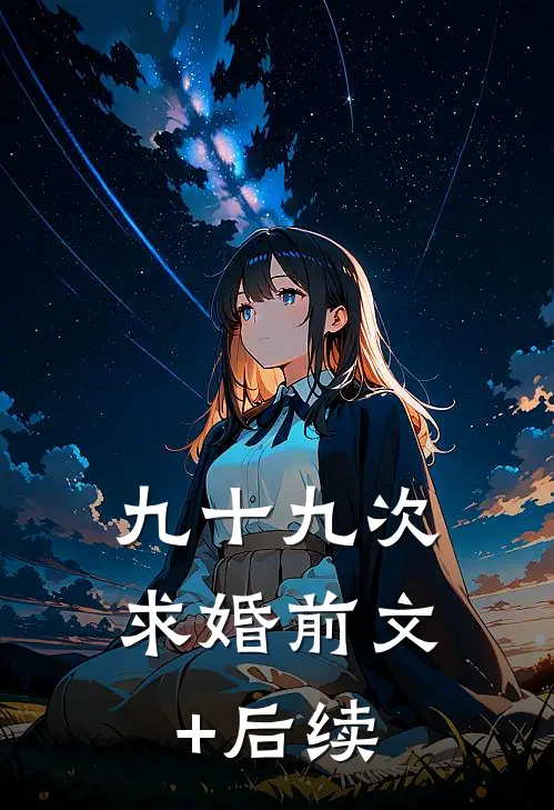 九十九次求婚前文+后续