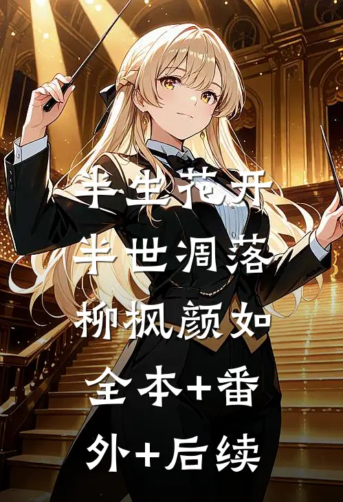 半生花开，半世凋落柳枫颜如:全本+番外+后续