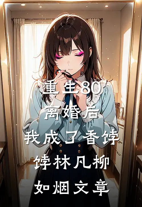 丈夫换门锁不给钥匙，我直接离婚爽文