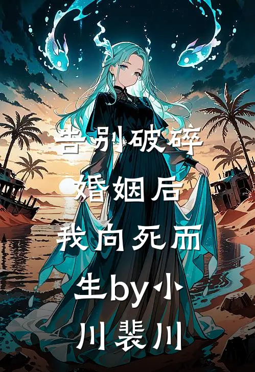 告别破碎婚姻后，我向死而生by小川裴川