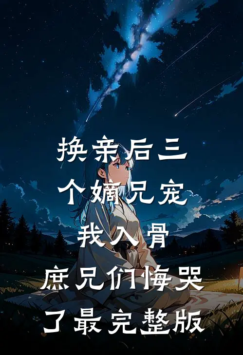 新婚夜，我换嫁攀高枝免费阅读