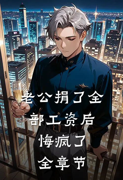 归来青山妩媚生小说结局