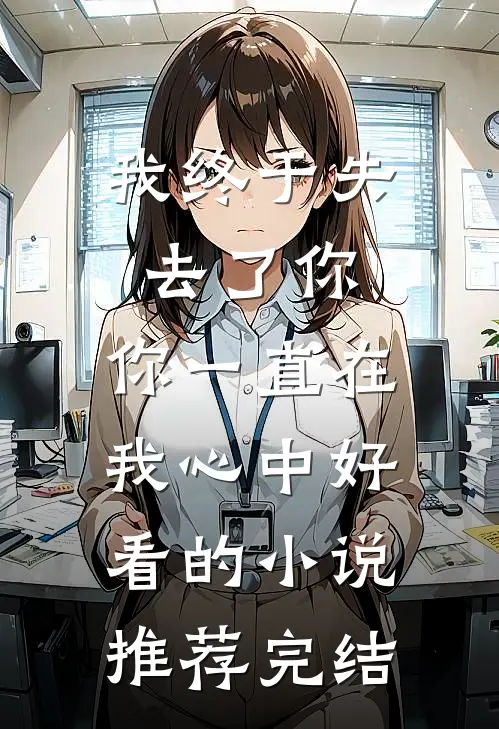 我终于失去了你，你一直在我心中好看的小说推荐完结