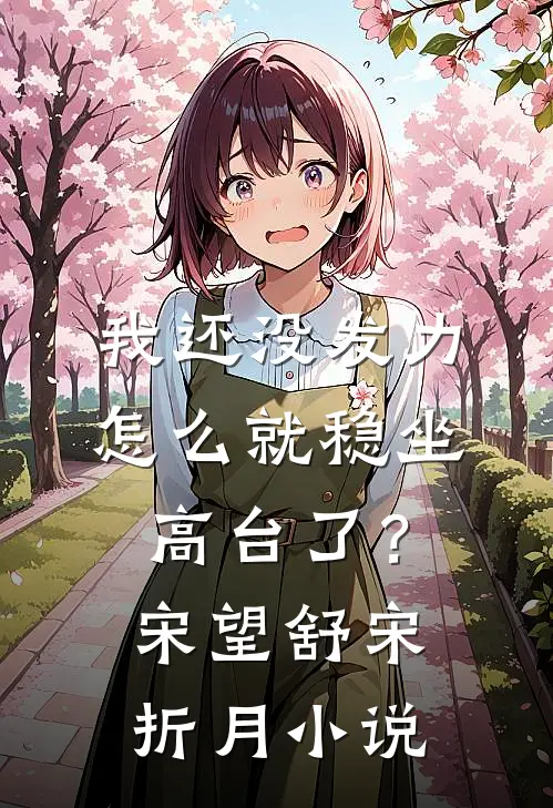我还没发力，怎么就稳坐高台了？宋望舒宋折月小说