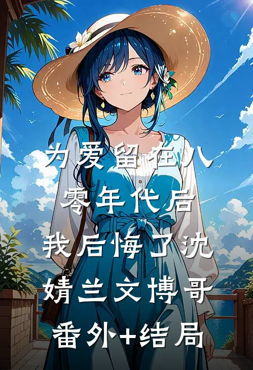 为爱留在八零年代后，我后悔了沈婧兰文博哥:(番外)+(结局)
