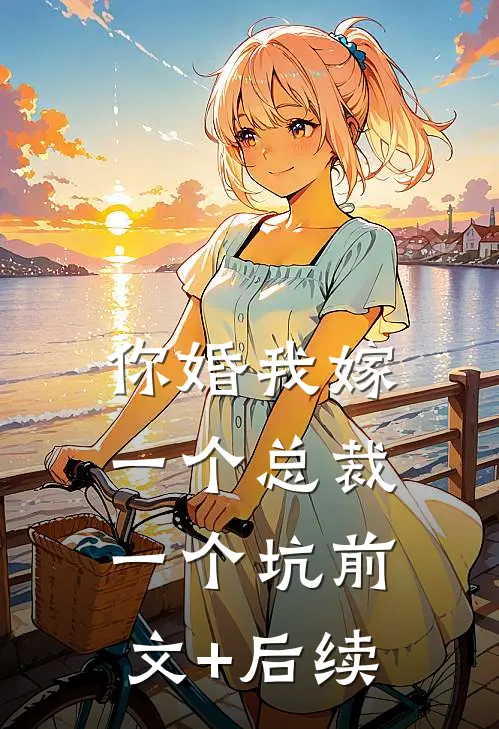 你婚我嫁，一个总裁一个坑前文+后续
