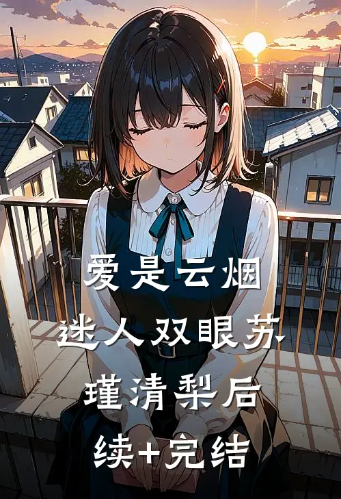 爱是云烟，迷人双眼苏瑾清梨后续+完结