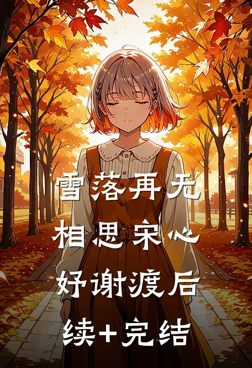 雪落再无相思宋心妤谢渡后续+完结