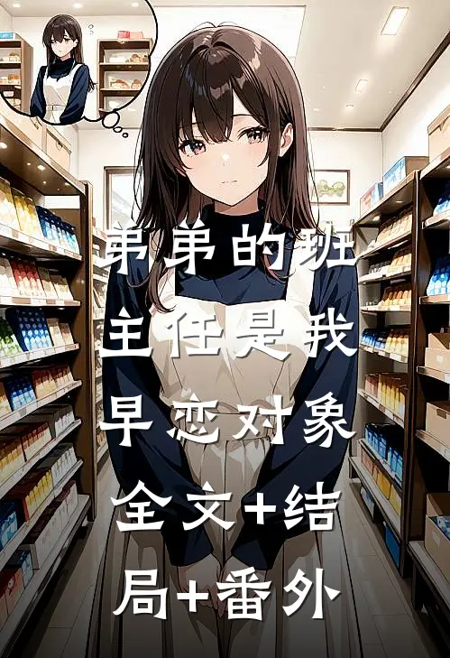 弟弟的班主任是我早恋对象:全文+结局+番外