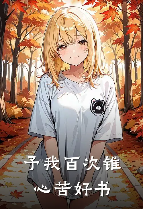 予我百次锥心苦好书