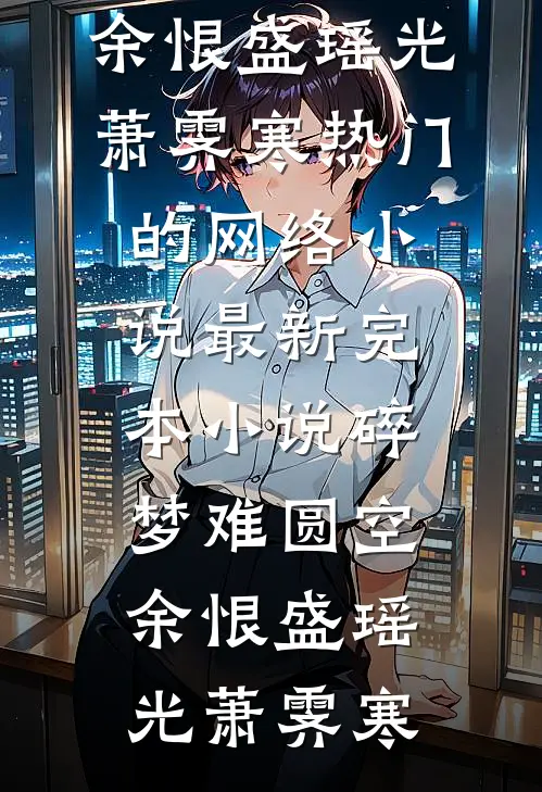 妈妈用便宜货害我，我照单全收，受罪的却是她和妹妹