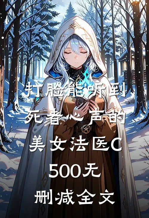 打脸能听到死者心声的美女法医C500无删减全文