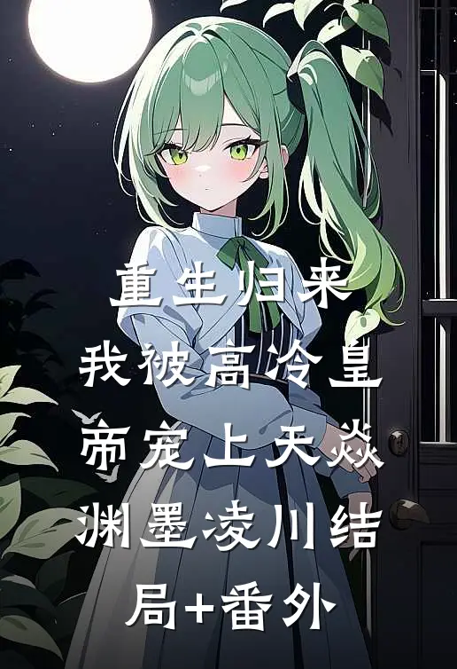 重生归来，我被高冷皇帝宠上天焱渊墨凌川结局+番外