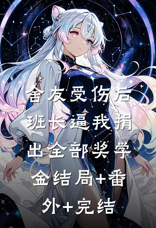 舍友受伤后，班长逼我捐出全部奖学金结局+番外+完结