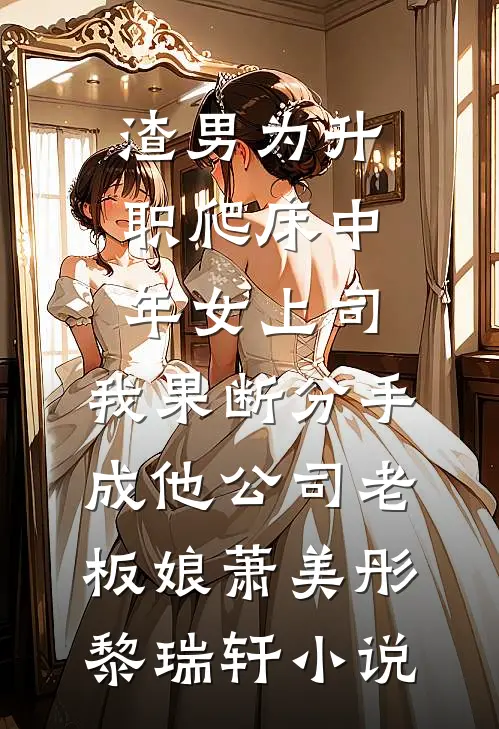 渣男为升职爬床中年女上司，我果断分手成他公司老板娘萧美彤黎瑞轩小说
