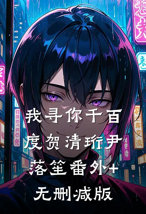 我寻你千百度贺清珩尹落笙番外+无删减版