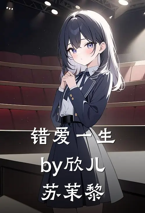 错爱一生by欣儿苏茉黎