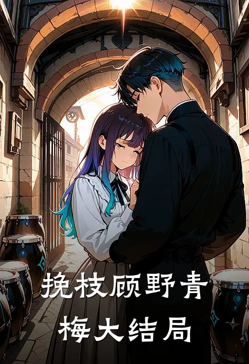 挽枝顾野青梅大结局