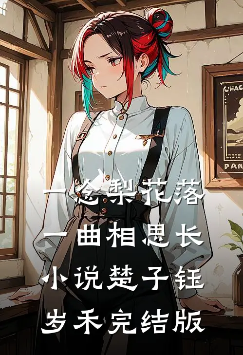 一念梨花落，一曲相思长小说楚子钰岁禾完结版