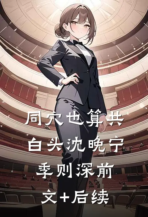 同穴也算共白头沈晚宁季则深前文+后续