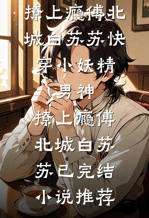 被认回家的渔民真千金，杀疯了未删节