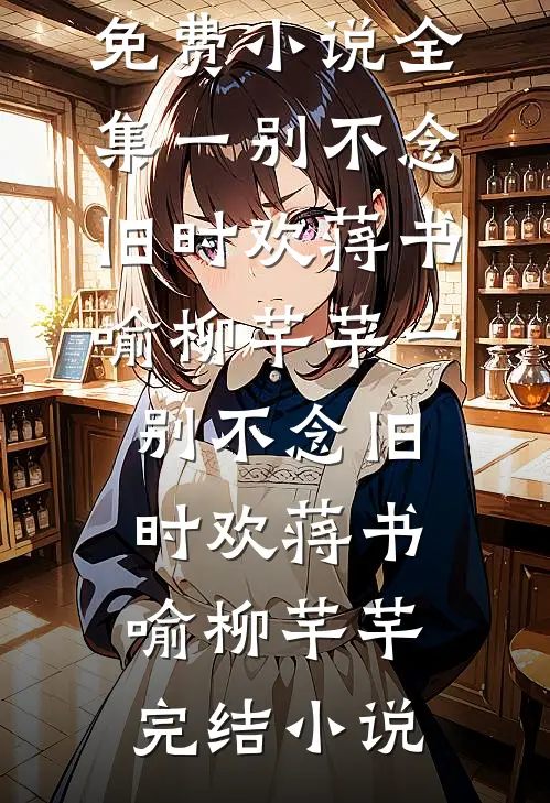 圆月还是那年明后续+结局