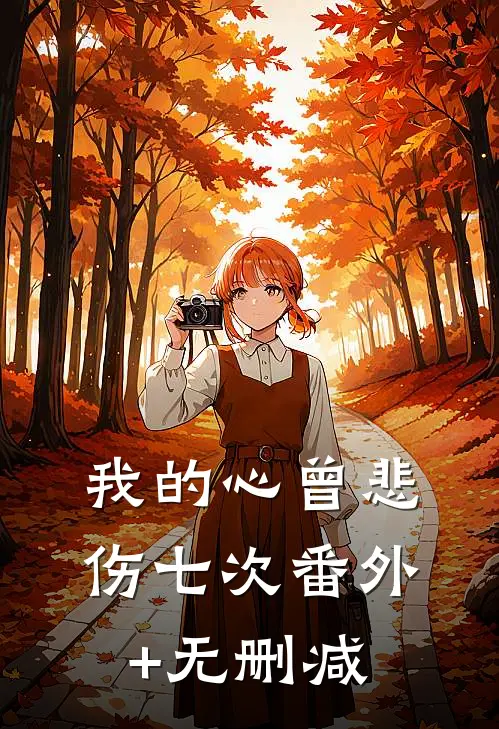 我的心曾悲伤七次番外+无删减