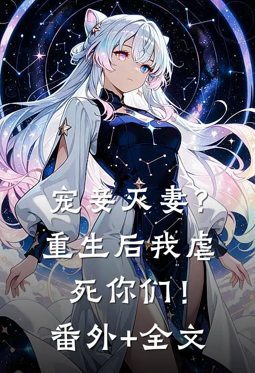 宠妾灭妻？重生后我虐死你们！(番外)+(全文)