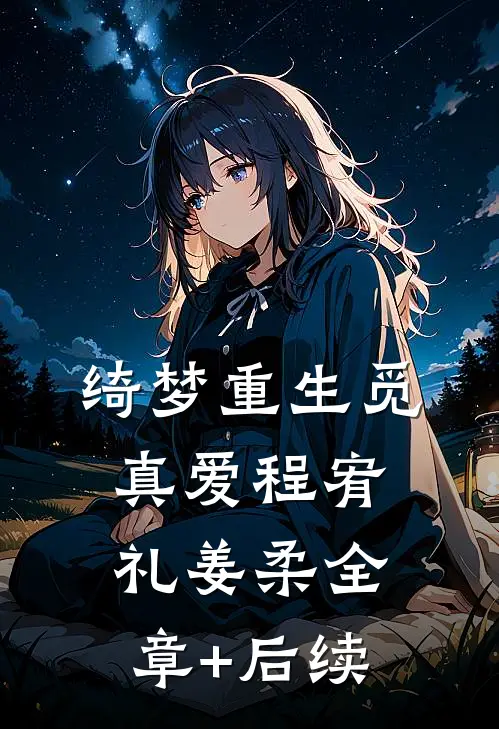 绮梦重生觅真爱程宥礼姜柔全章+后续