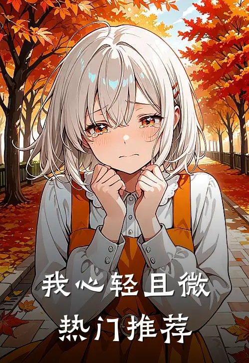 我心轻且微热门推荐